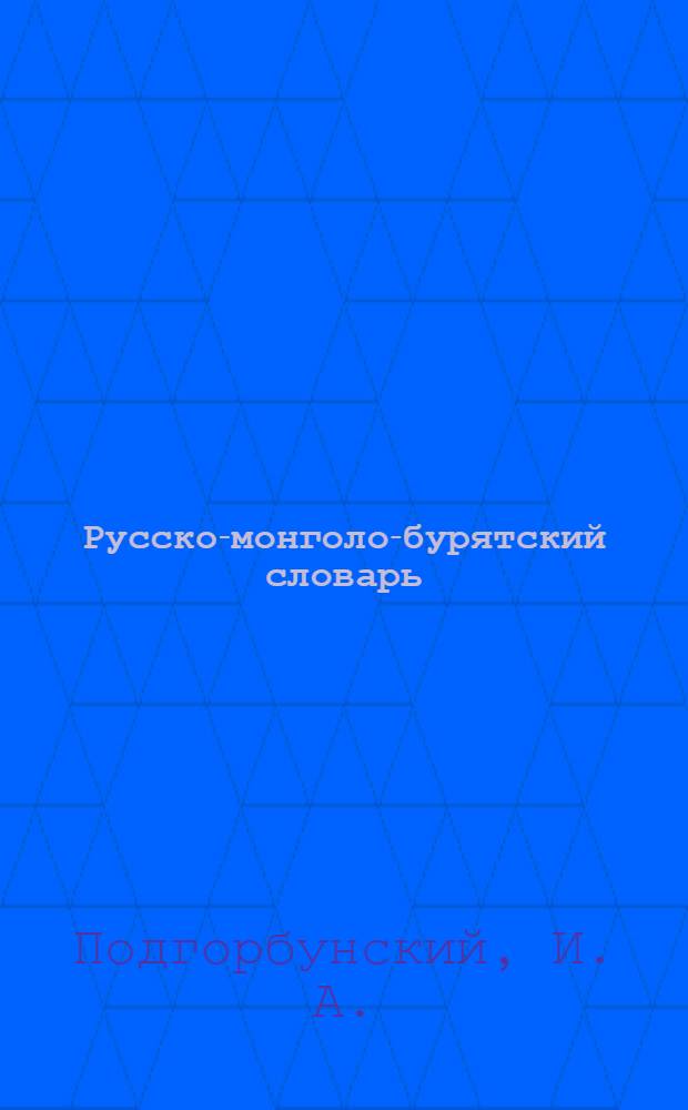 Русско-монголо-бурятский словарь
