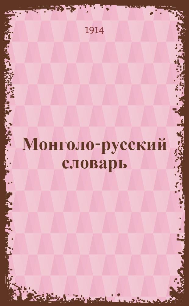 Монголо-русский словарь