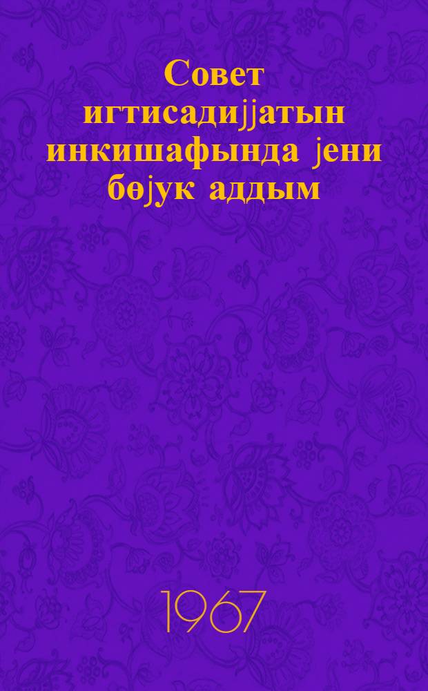 Совет игтисадиjjатын инкишафында jени бөjук аддым = Новый крупный шаг в развитии советской экономики