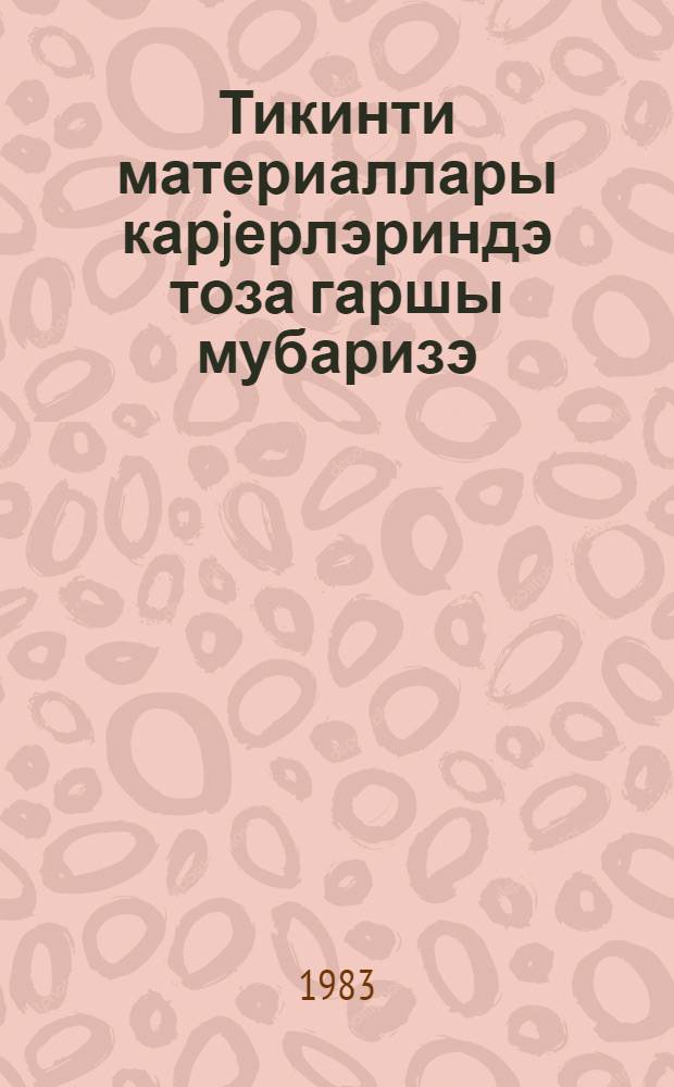 Тикинти материаллары карjерлэриндэ тоза гаршы мубаризэ = Обеспыливание атмосферы карьеров при добыче строительных материалов