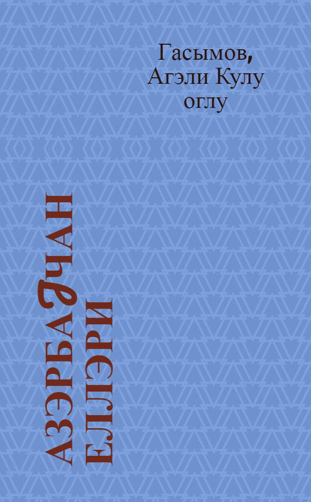 Азэрбаjчан еллэри = Край мой Азербайджан