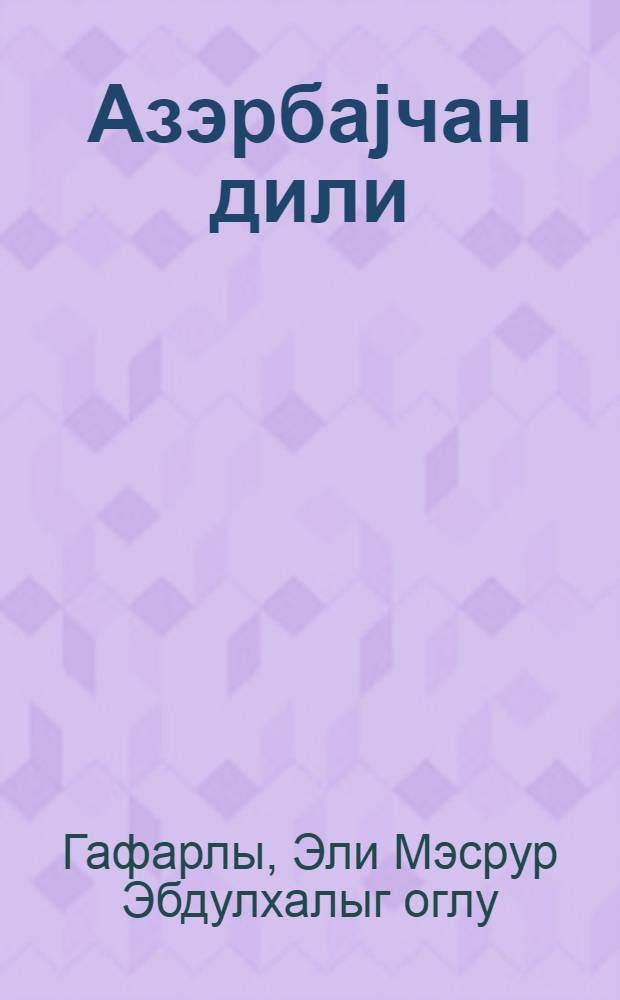 Азэрбаjчан дили : грамматика, jазы гаjдалары, нитг инкишафы : 2-чи синиф учун = Азербайджанский язык