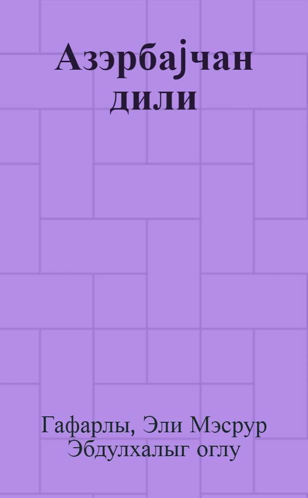 Азэрбаjчан дили : грамматика, jазы гаjдалары, нитг инкишафы : 2-чи синиф учун = Азербайджанский язык
