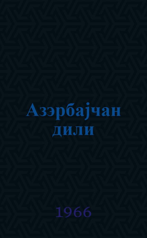 Азэрбаjчан дили : грамматика, jазы гаjдалары, нитг инкишафы : 2-чи синиф учун = Азербайджанский язык