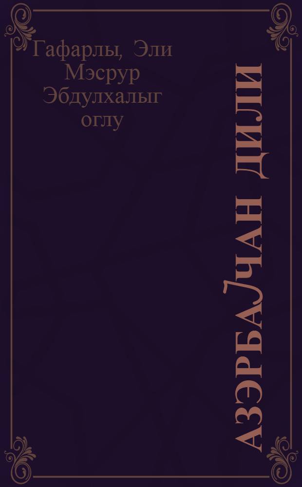 Азэрбаjчан дили : грамматика, jазы гаjдалары, нитг инкишафы : 2-чи синиф учун = Азербайджанский язык