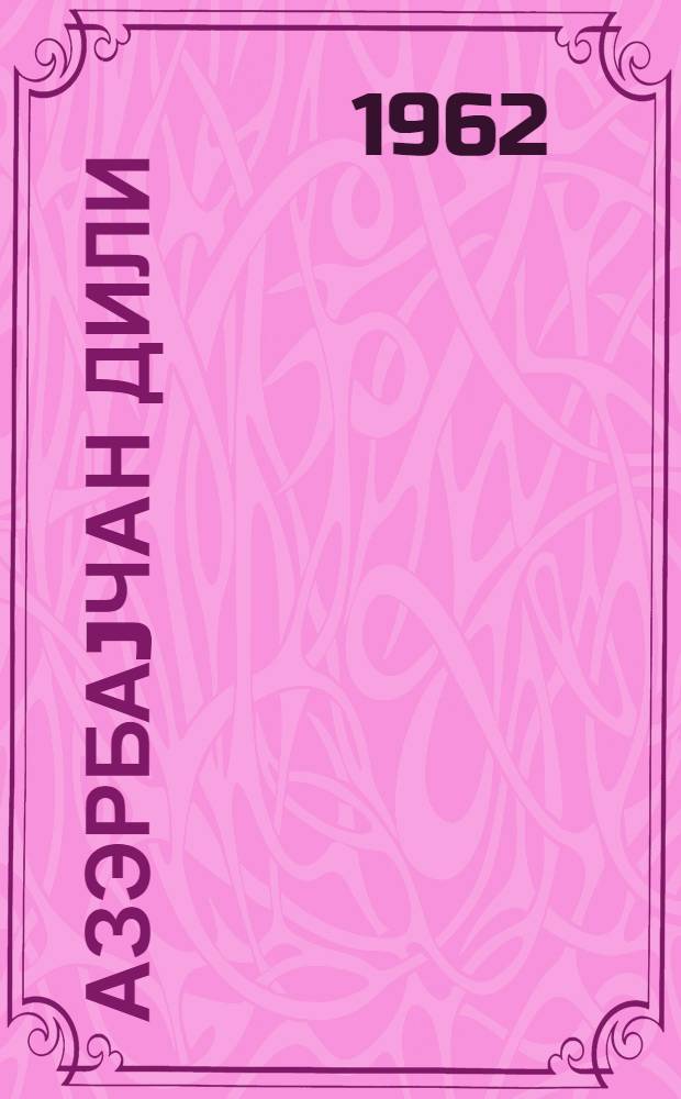 Азэрбаjчан дили : грамматика, jазы гаjдалары, нитг инкишафы : 2-чи синиф учун = Азербайджанский язык