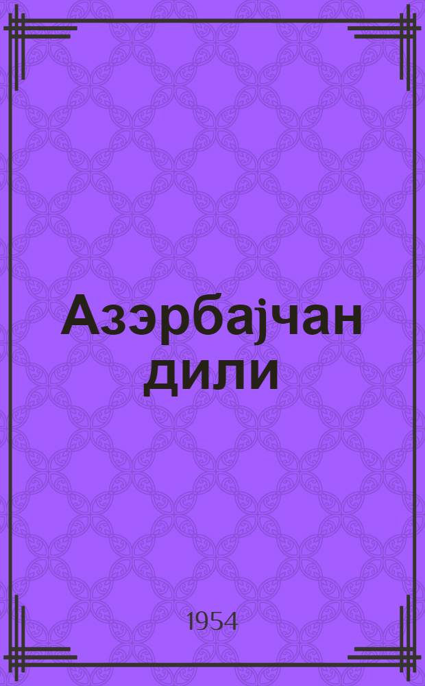 Азэрбаjчан дили : грамматика, jазы гаjдалары, нитг инкишафы : 2-чи синиф учун = Азербайджанский язык