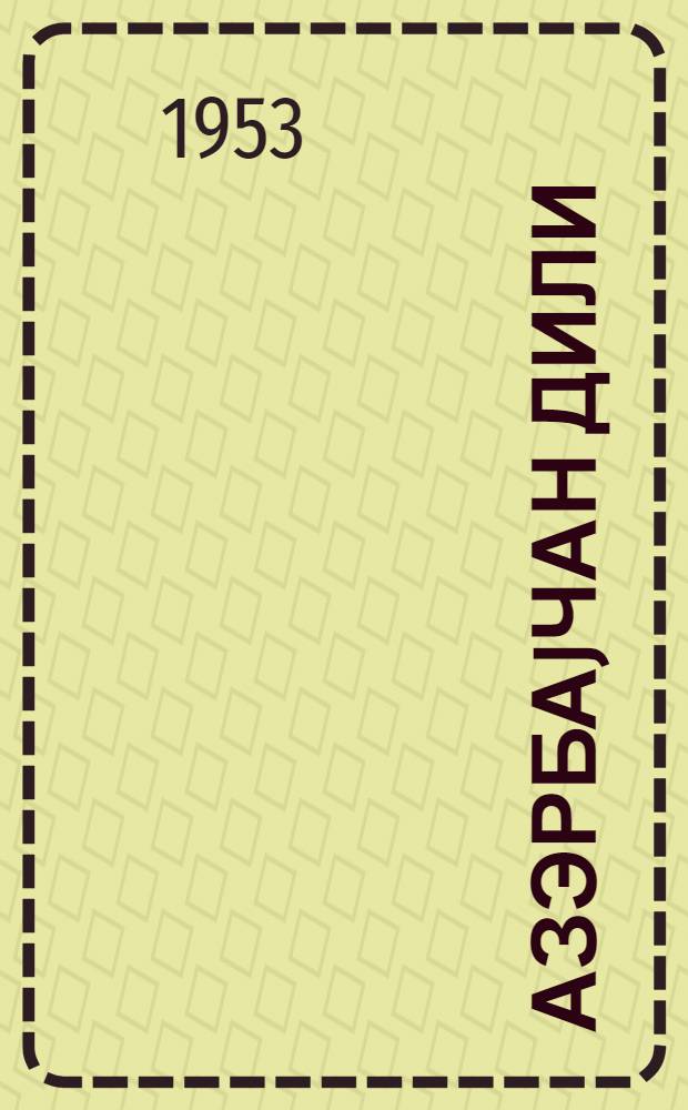 Азэрбаjчан дили : грамматика, jазы гаjдалары, нитг инкишафы : 2-чи синиф учун = Азербайджанский язык