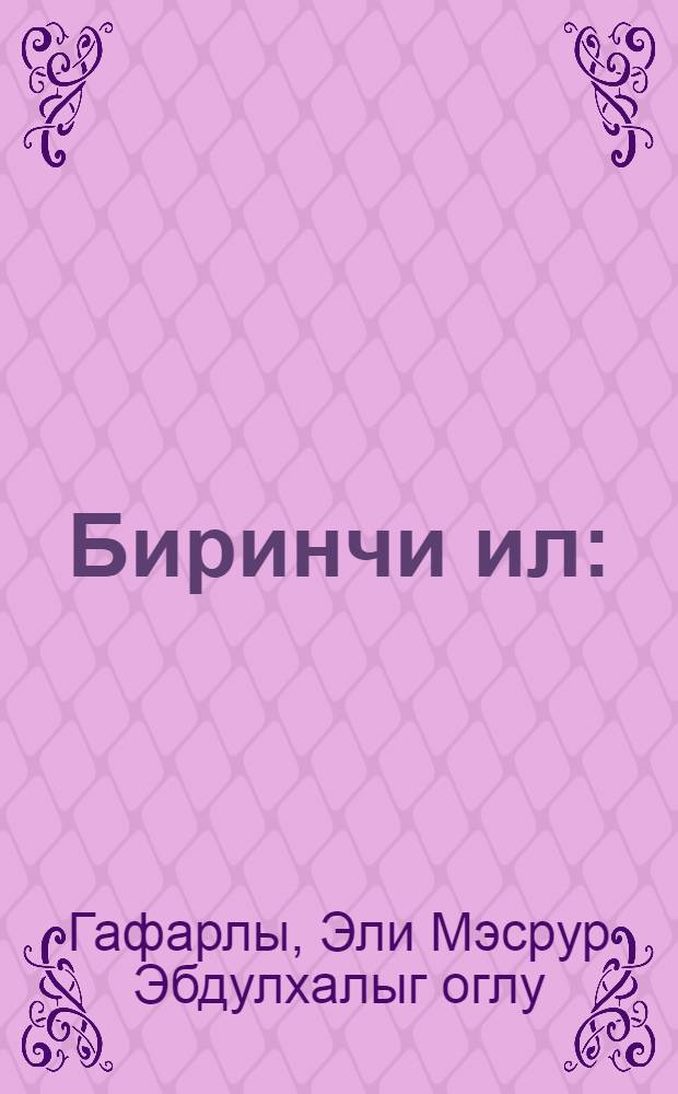 Биринчи ил : (элифбадан сонра гираэт китабы) = Книга для чтения