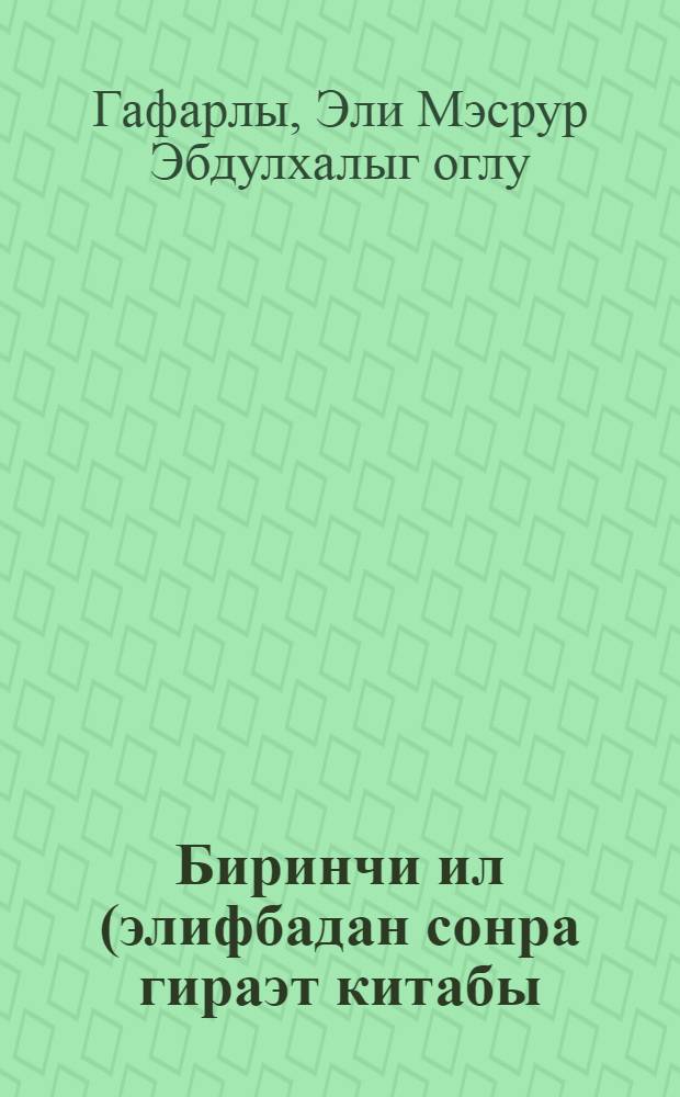 Биринчи ил (элифбадан сонра гираэт китабы) = Книга для чтения