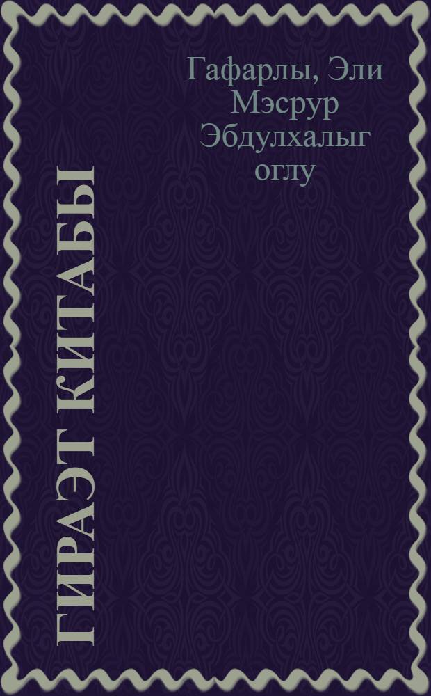 Гираэт китабы : кар-лаллар мэктэбинин III-IV синифлэри учун = Книга для чтения