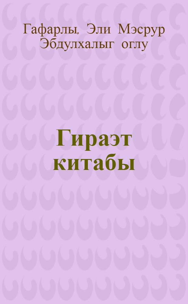 Гираэт китабы : кар-лаллар мэктэбинин III вэ IV синифлэри учун = Книга для чтения