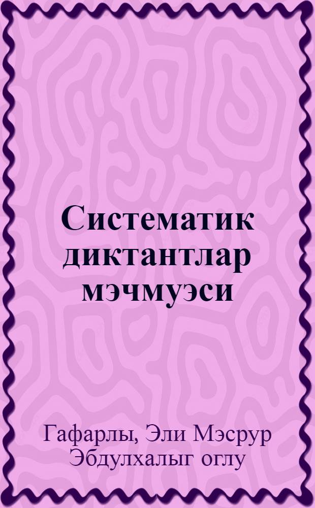 Систематик диктантлар мэчмуэси : ибтидаи мэктэб учун = Сборник диктантов по азербайджанскому языку