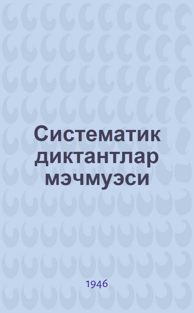 Систематик диктантлар мэчмуэси : ибтидаи мэктэб учун = Систематический сборник диктантов
