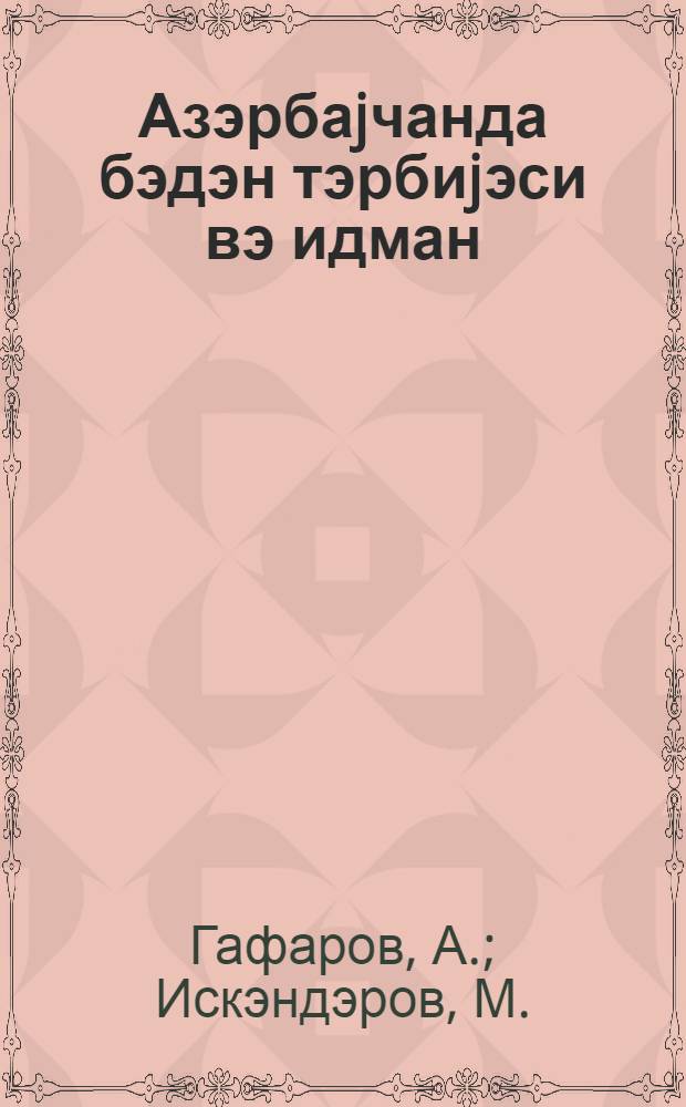 Азэрбаjчанда бэдэн тэрбиjэси вэ идман = Физкультура и спорт в Азербайджане