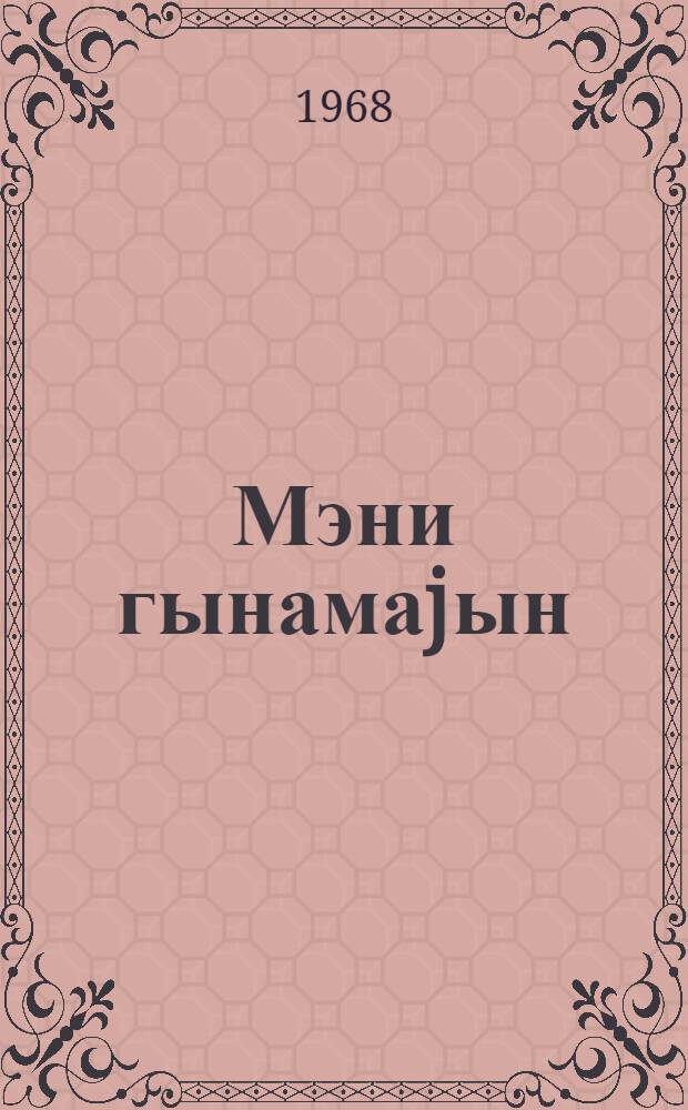 Мэни гынамаjын : hекаjэлэр вэ повестлэр = Не осуждайте меня