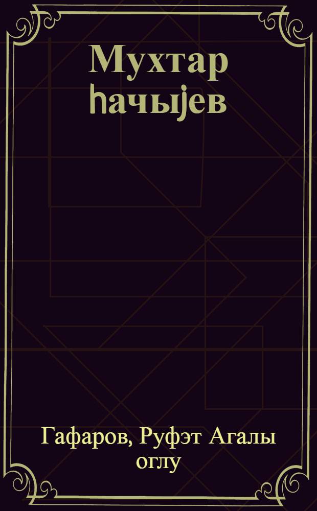 Мухтар hачыjев : биографик очерк = Мухтар Гаджиев