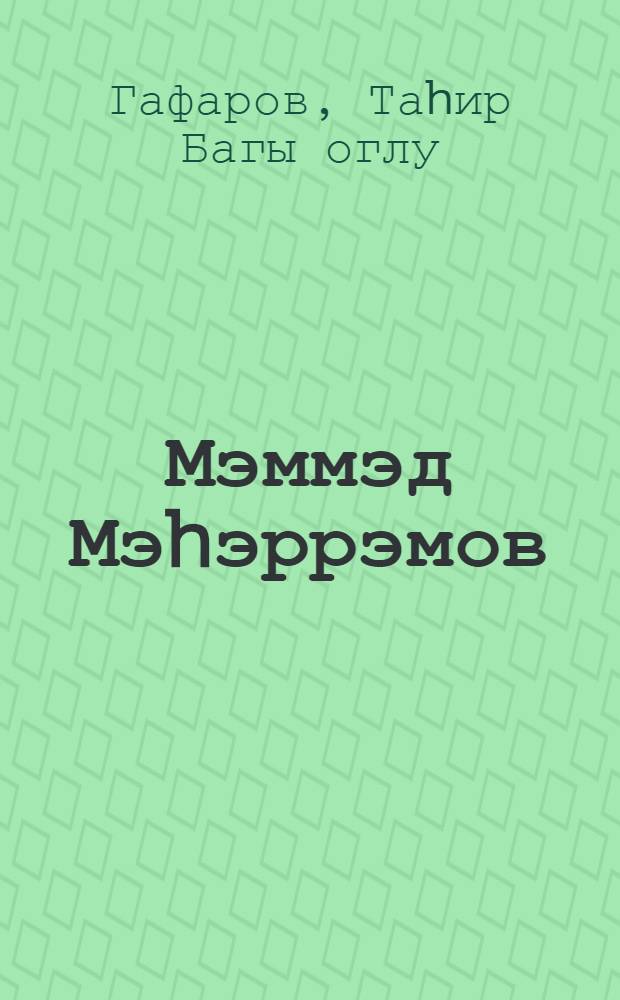 Мэммэд Мэhэррэмов = Мамед Магеррамов