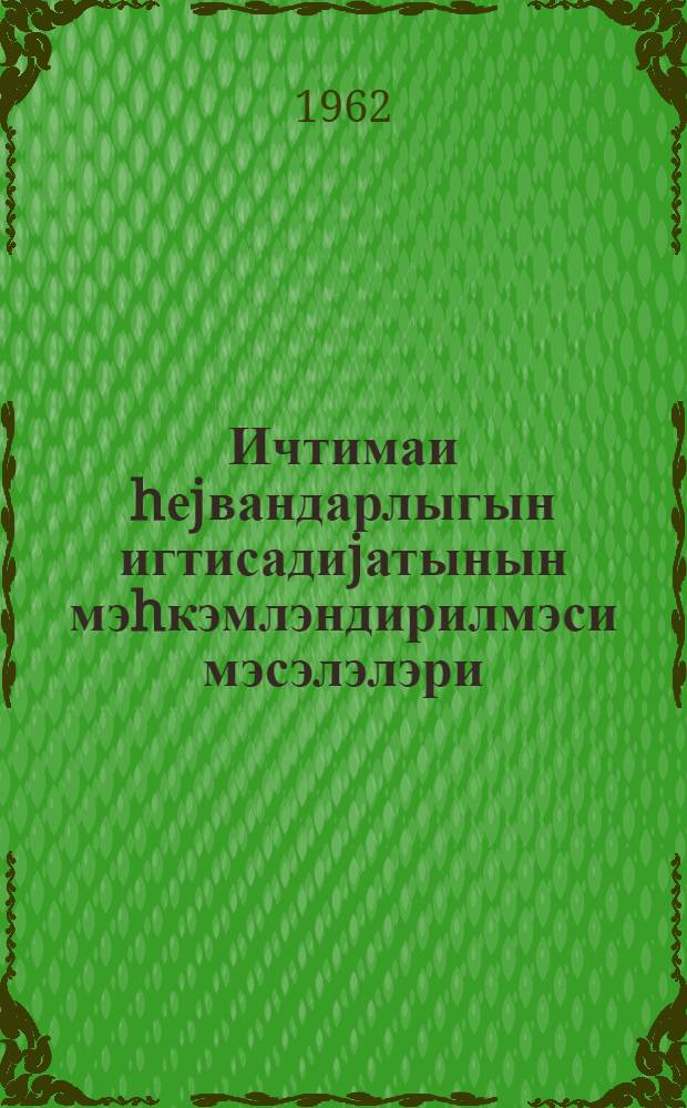 Ичтимаи hеjвандарлыгын игтисадиjатынын мэhкэмлэндирилмэси мэсэлэлэри = Вопросы укрепления экономики общественного животноводства