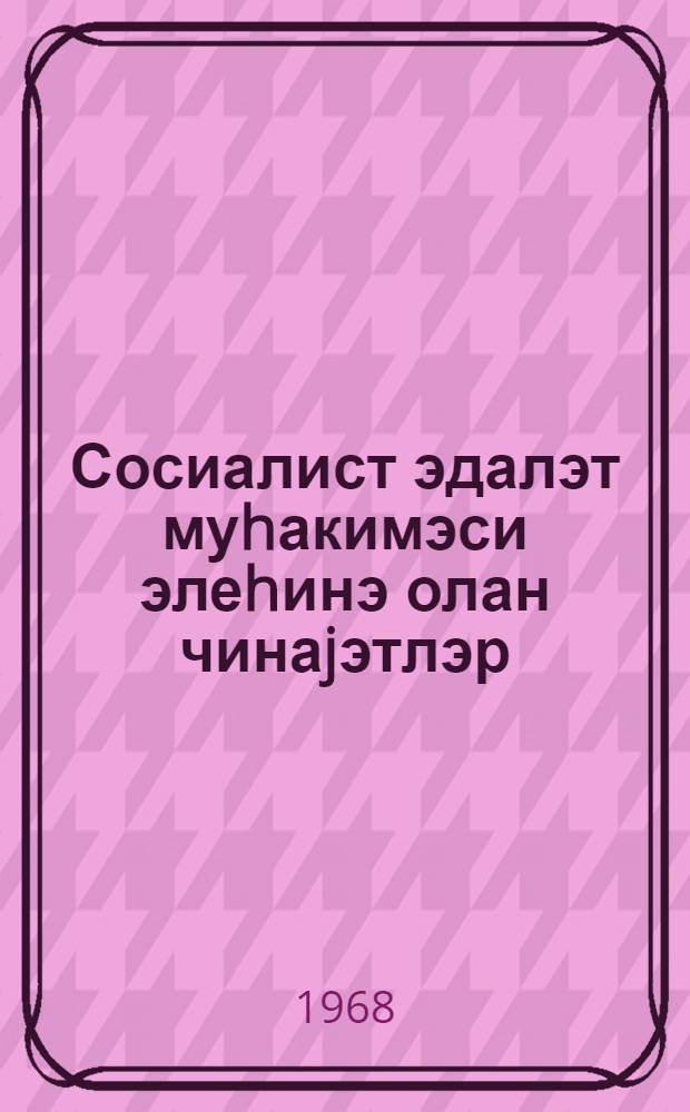 Сосиалист эдалэт муhакимэси элеhинэ олан чинаjэтлэр : муhазирэ мэтни : Аз. ССР Али вэ Орта ихт. тэhс. наз., С. М. Киров ад. АДУ = Начало уголовного дела в советском уголовном процессе