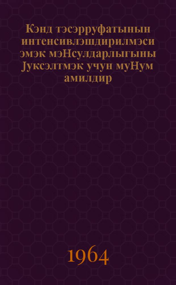 Кэнд тэсэрруфатынын интенсивлэшдирилмэси эмэк мэhсулдарлыгыны jуксэлтмэк учун муhум амилдир = Интенсификация сельского хозяйства - важный фактор для повышения производительности труда