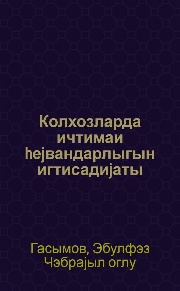 Колхозларда ичтимаи hеjвандарлыгын игтисадиjаты = Экономика общественного животноводства в колхозах