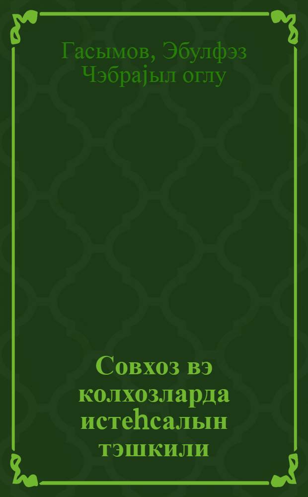 Совхоз вэ колхозларда истеhсалын тэшкили : дэрс вэсаити = Организация производства в совхозах и колхозах