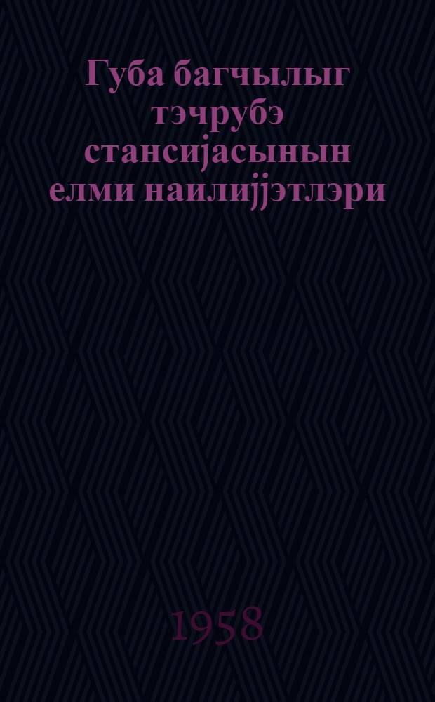 Губа багчылыг тэчрубэ стансиjасынын елми наилиjjэтлэри = Научные достижения Кубинской опытной станции садоводства
