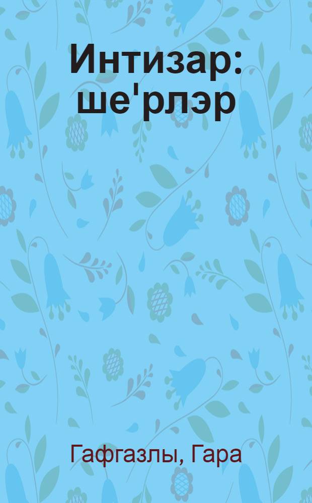 Интизар : ше'рлэр = Ожидание