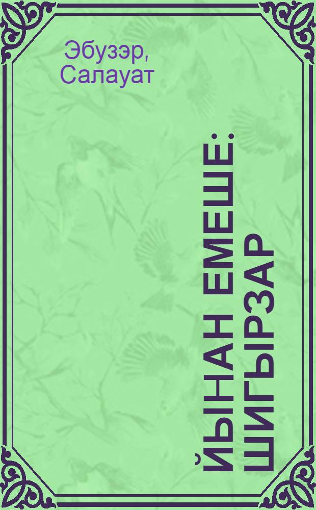 Йыhан емеше : шигырзар = Плод небесный