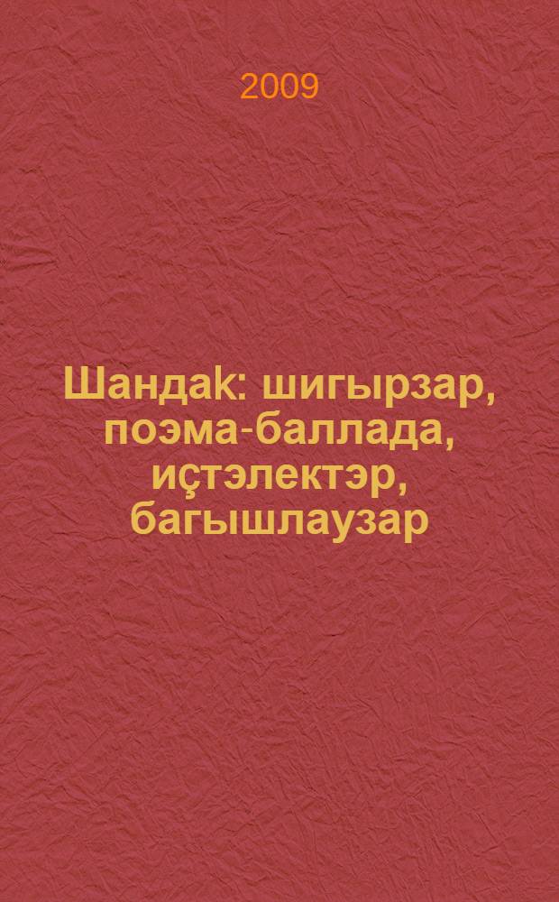 Шандаk : шигырзар, поэма-баллада, и&ccedil;тэлектэр, багышлаузар = Зарево