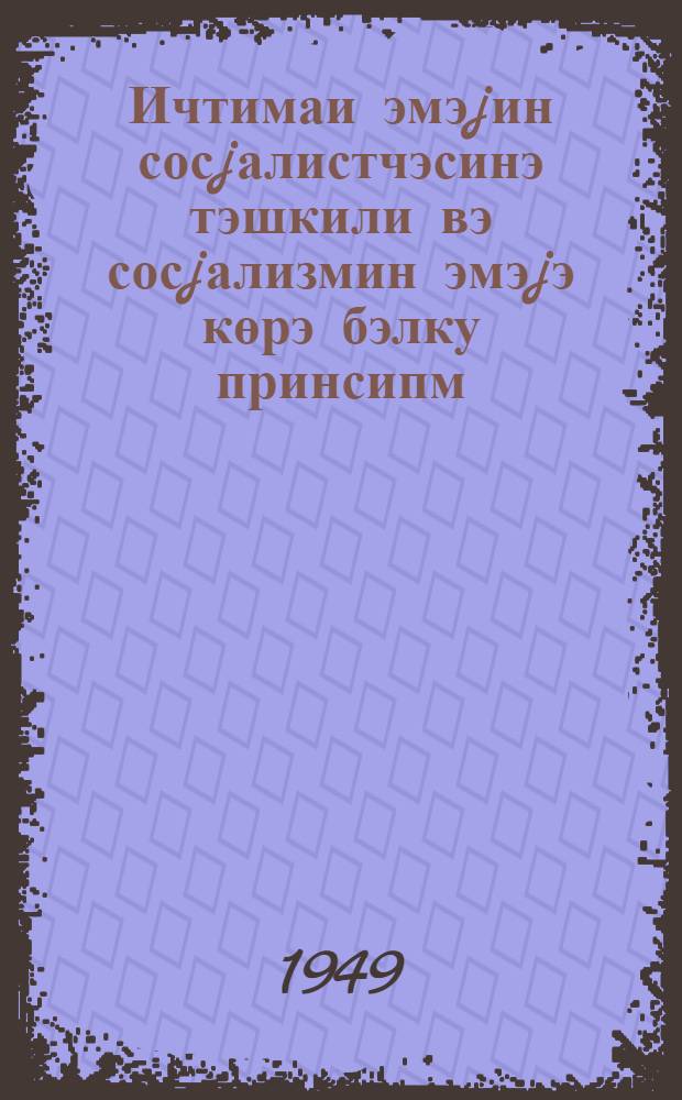 Ичтимаи эмэjин сосjалистчэсинэ тэшкили вэ сосjализмин эмэjэ көрэ бэлку принсипм : Курдэмир шэhэриндэ партиjа фэллары jыгыгчагында охунмуш муhазирэнин стенограмы = Социалистическая организация общественного труда и принцип распределения по труду при социализме