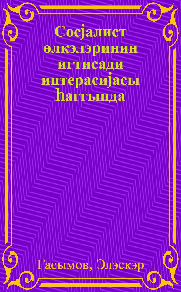 Сосjалист өлкэлэринин игтисади интерасиjасы hаггында = Об экономической интеграции социалистических стран