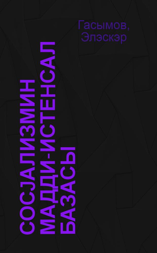 Сосjализмин мадди-истеhсал базасы = Материально-производственная база социализма