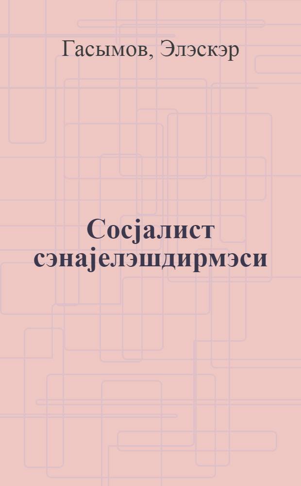 Сосjалист сэнаjелэшдирмэси = Социалистическая индустриализация