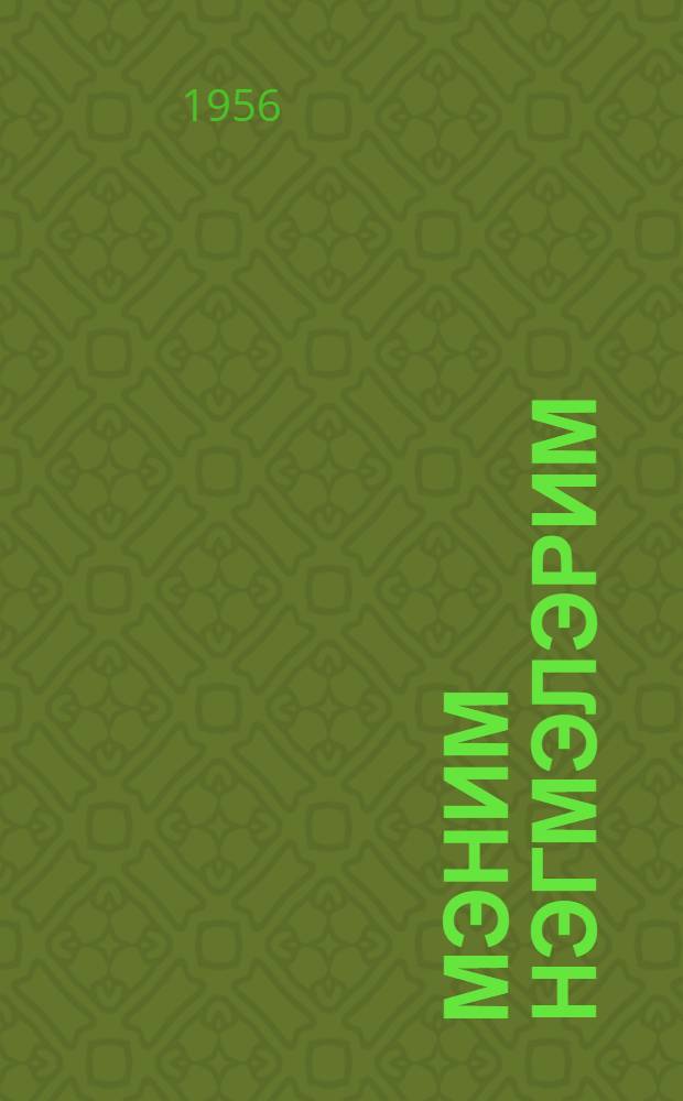 Мэним нэгмэлэрим = Мои песни