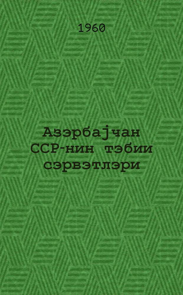 Азэрбаjчан ССР-нин тэбии сэрвэтлэри = Природные богатства Азербайджанской ССР