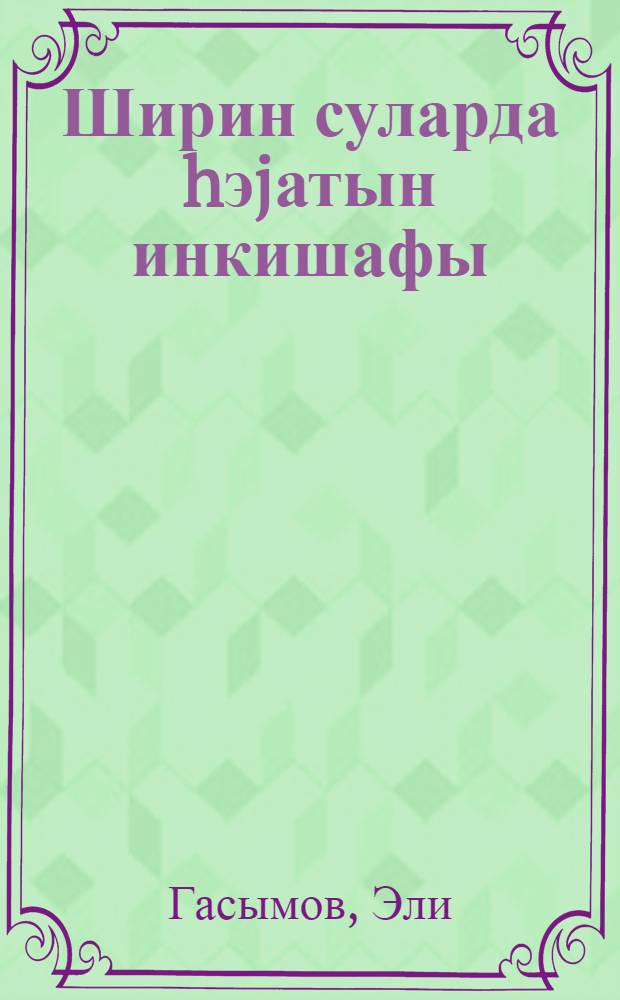 Ширин суларда hэjатын инкишафы = Развитие жизни в пресных водах
