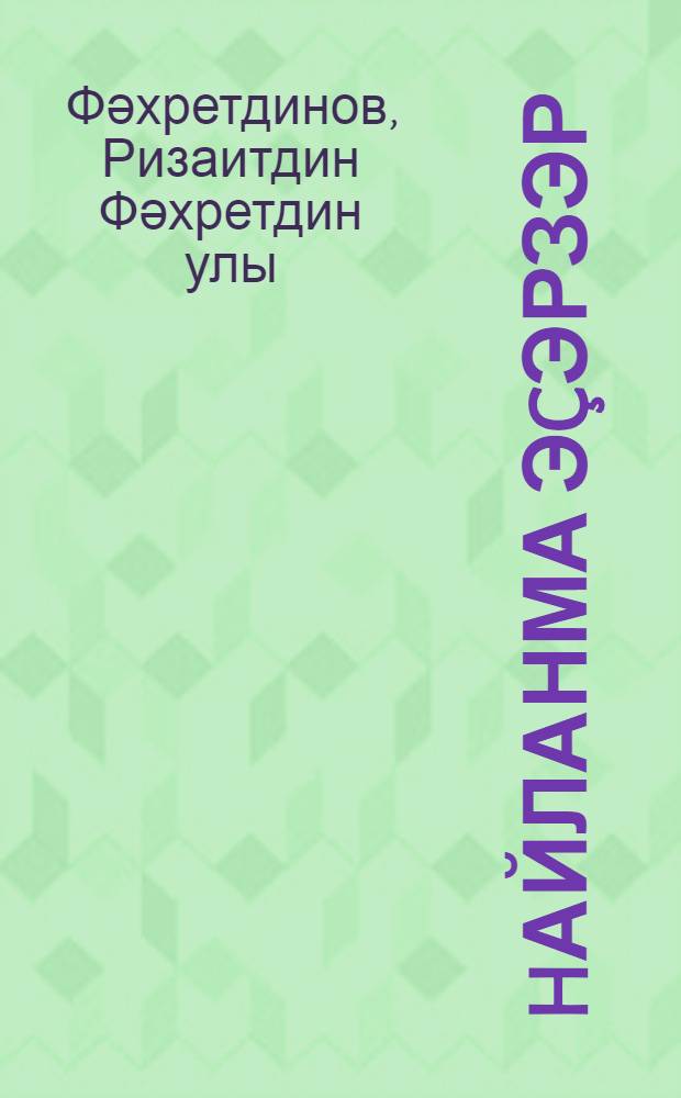 hайланма эçэрзэр = Избранные произведения.