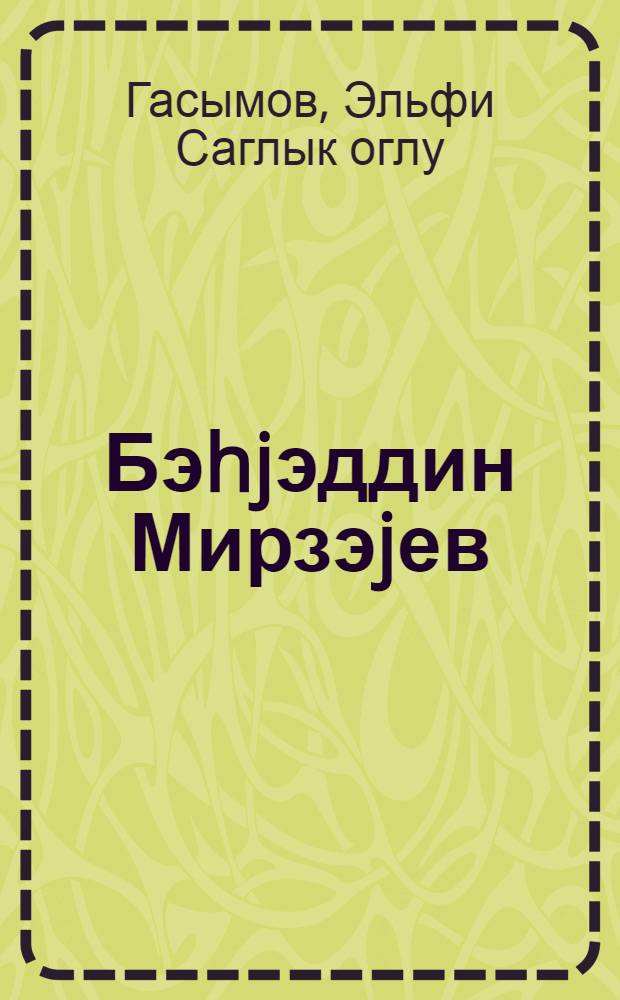 Бэhjэддин Мирзэjев = Бахяддин Мирзоев