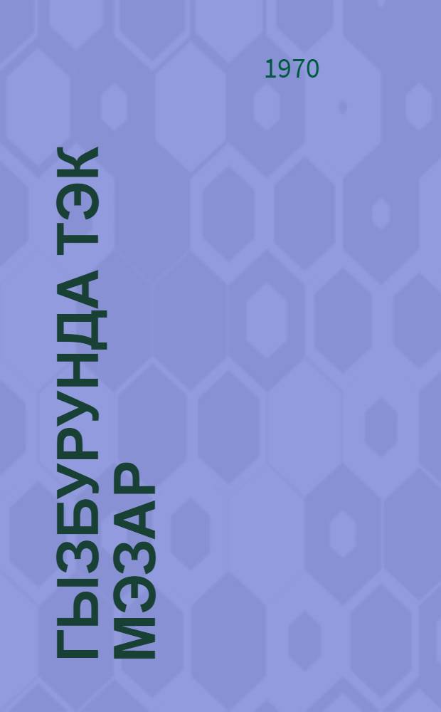 Гызбурунда тэк мэзар : сэнэдли повест : Гардаш Кабарда-Балкар торпагында гызбурун кэндинин мудэфиэсиндэ эфсанэви гэhрэманлыг көстэрмиш hэмjерлимиз Камил Зулфугаровун эзиз хатирэсинэ = Памятник в Кызбуруне