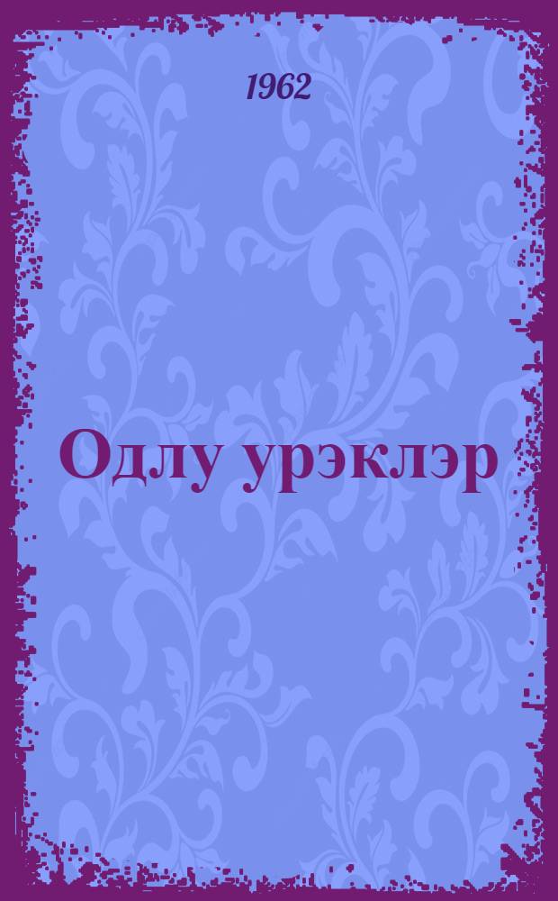 Одлу урэклэр : очерклэр = Пламенные сердца