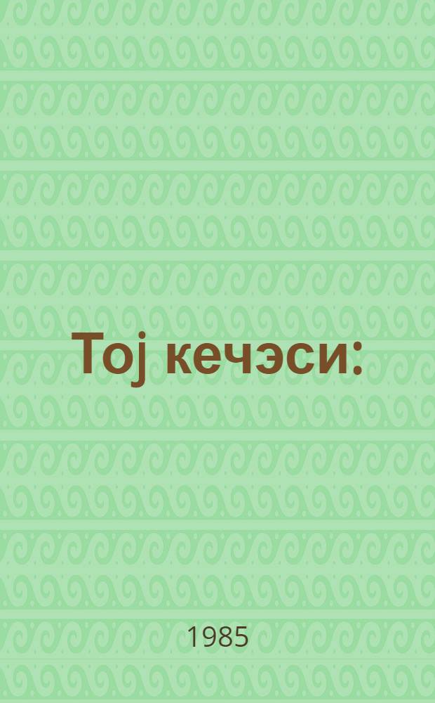 Тоj кечэси : (романлар) = Свадебная ночь