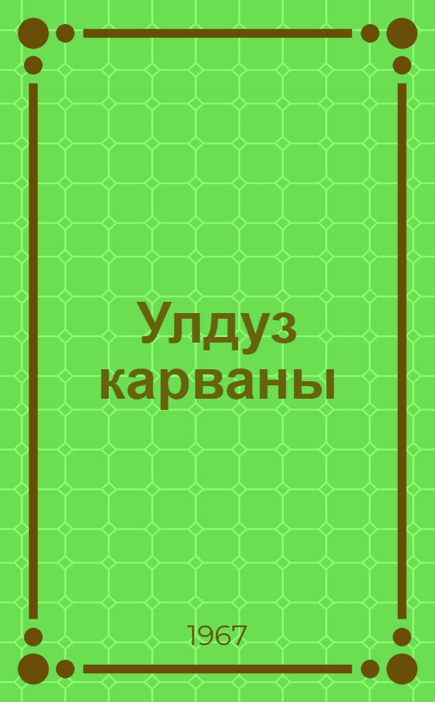 Улдуз карваны : очерклэр = Караван звезд
