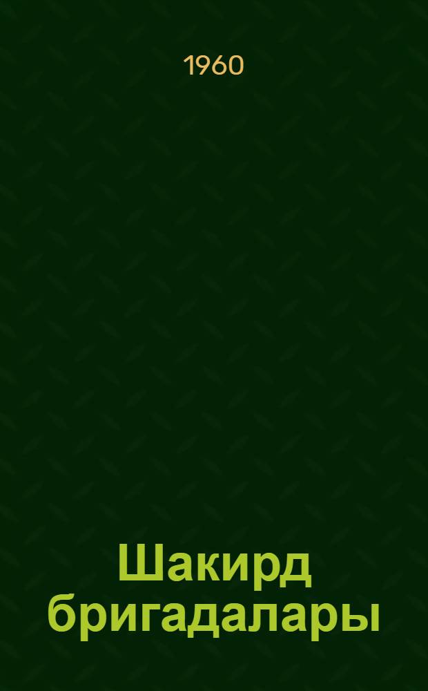 Шакирд бригадалары : (очерклэр) = Ученические бригады