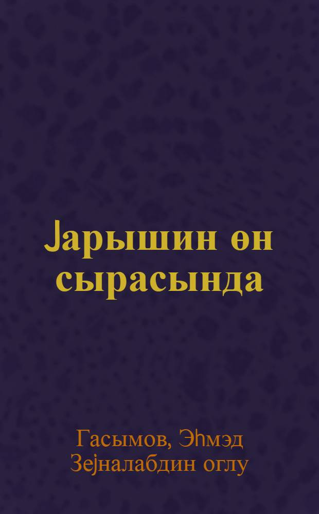 Jарышин өн сырасында = Правофланговые соревнования