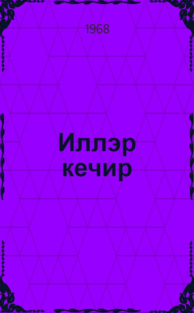Иллэр кечир : роман = Годы идут
