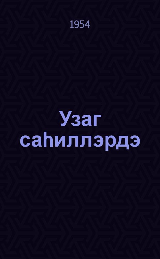 Узаг саhиллэрдэ : повест = На дальных берегах