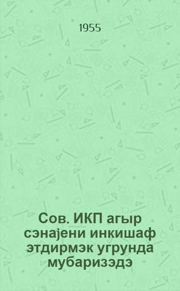 Сов. ИКП агыр сэнаjени инкишаф этдирмэк угрунда мубаризэдэ : (охунмуш муhазирэнин стенограмы) = КПСС в борьбе за развитие тяжелой индустрии