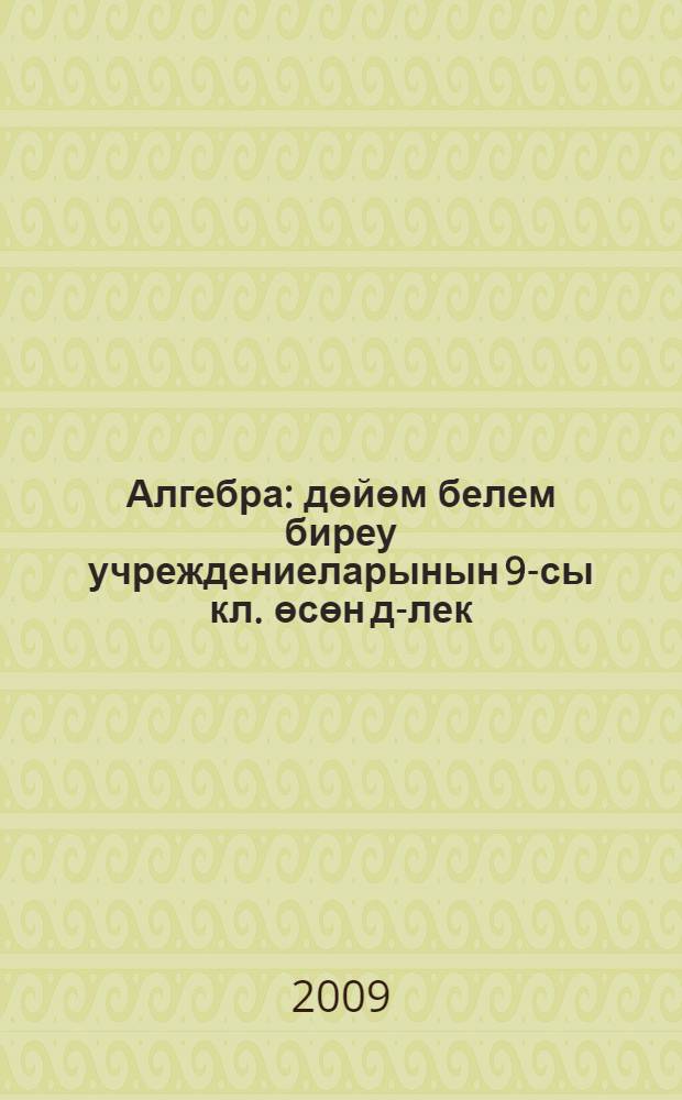 Алгебра : дөйөм белем биреу учреждениеларынын 9-сы кл. өсөн д-лек = Алгебра
